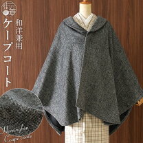 楽天市場】ナカノヒロミチ 着物 ケープの通販