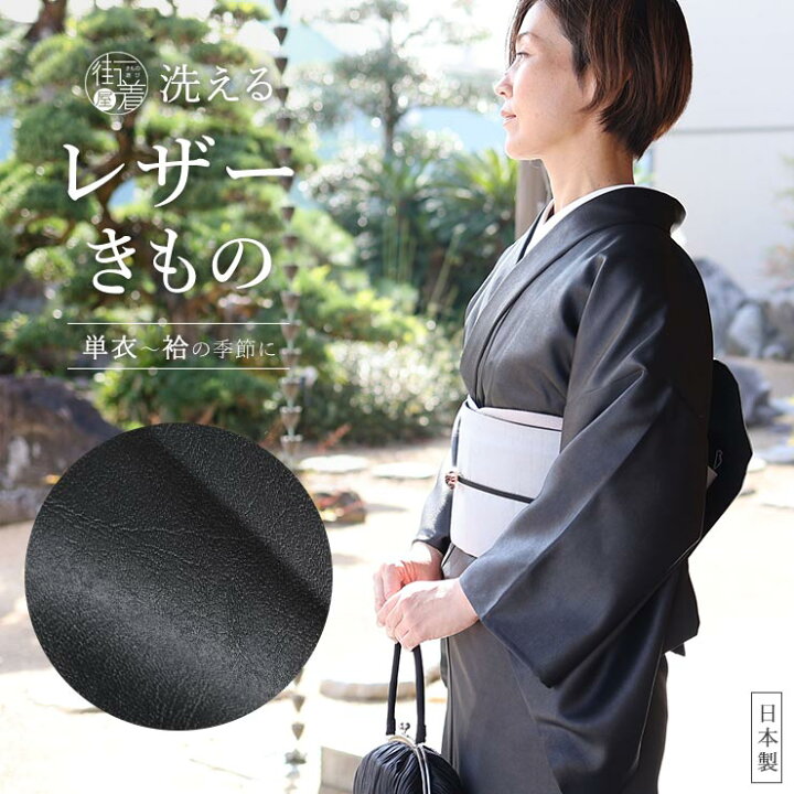 楽天市場】再入荷! [洗える着物] レザー きもの レディース 着物 