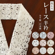 ＼WeekendSale開催中!／[ 洗える半衿 ] レース半衿 日本製 (全9種) オフホワイト アイボリー グレー ピン…