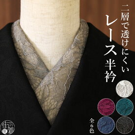 ＼WeekendSale開催中!／二重レース半衿 全6色 オフホワイト グレージュ ベージュ ワイン ボルドー ピンク ターコイズグリーン ネイビー ブラック 白 灰 赤紫 孔雀緑 濃紺 青 黒 花柄 フラワーレース 色無地 小紋 紬 浴衣 レトロモダン 華やか きもの 着物 (ym509)