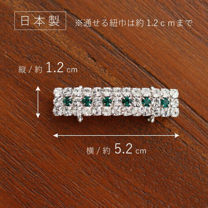 楽天市場】[ 日本製 ] 帯留め クリスタルドット（グリーン/1311-020 