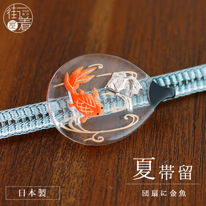 楽天市場】[ 夏 帯留め ] 透明台 蒔絵 団扇に金魚（1631-010）流水 