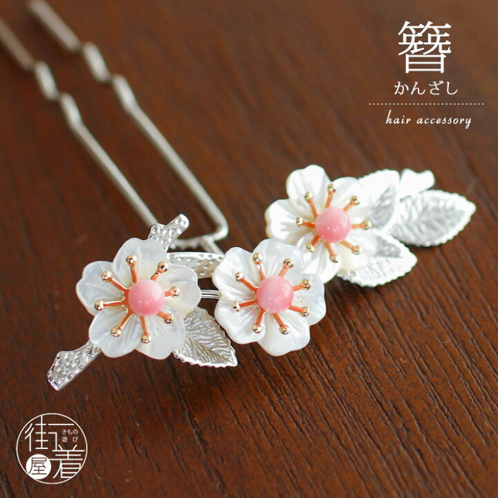 楽天市場】[日本製] 髪飾り バチ型 簪 かんざし 三輪 桜 (9824-2) 螺鈿  