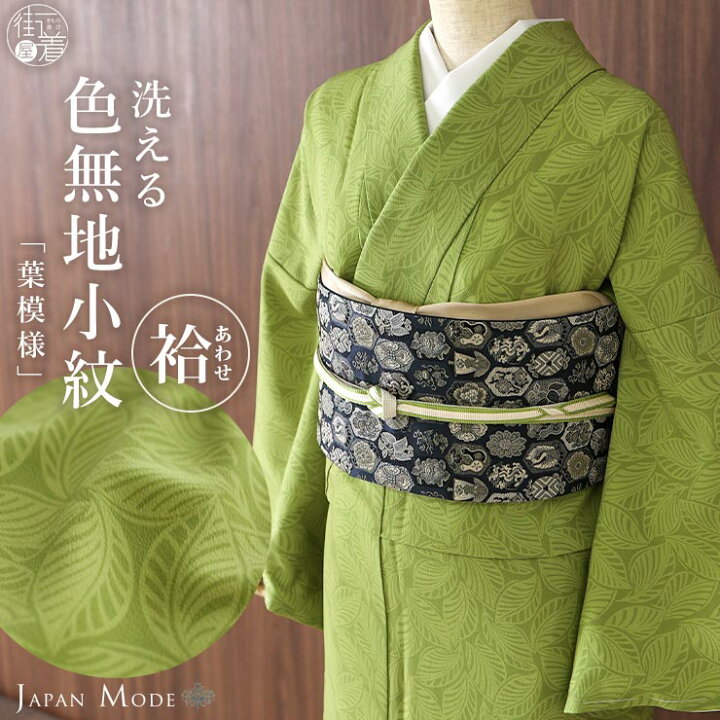 楽天市場】＼2点で3％OFFクーポン／[洗える 着物] 小紋 着物 袷 葉模様 