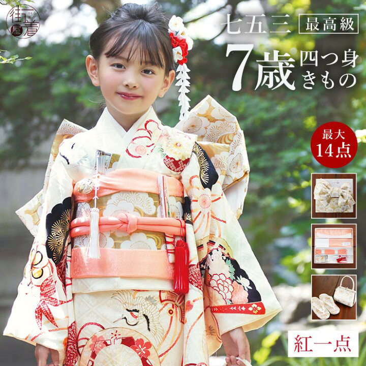 楽天市場】[ 正絹 ] 七五三 7歳 着物セット 女の子 御所車に檜扇 オフ 