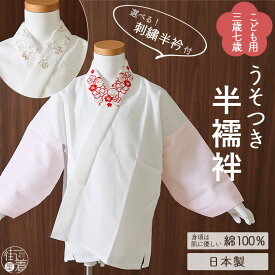 ＼最大2000円クーポン／こども用 [うそつき仕様] 刺繍半衿付き 日本製 襦袢 七才 三才 七五三 753 お正月 振袖 着物 きもの 子供用 子ども用 洗える 肌じゅばん 肌襦袢 長襦袢 肌着 通年用 女の子 女児 単衣 袷 可愛い ピンク レッド ホワイト 紅白 赤 白 鞠 (ym401)