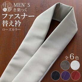 ＼2点で3％OFFクーポン／[メンズき楽っく専用] メンズ 半衿 替え衿 ファスナー衿 ロング 塩瀬 付け替え用 日本製 通年 ローズカラー バイアス衿芯入り ポリエステル すなお 袷 単衣 着物 簡単 お手軽 便利 カジュアル フォーマル きらっく 気楽 白 黒 赤 灰色 茶 (fj512)