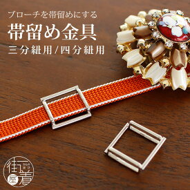 ＼マラソン限定クーポン配布中／[ブローチが帯留めに！] ブローチ用 帯留め 金具 三分紐 四分紐 日本製 コサージュ バッチ アレンジ お洒落 着物 浴衣 帯飾り ブロッシュ 便利 二分紐 三部紐 四部紐 留め具 花しおり(fu311s)