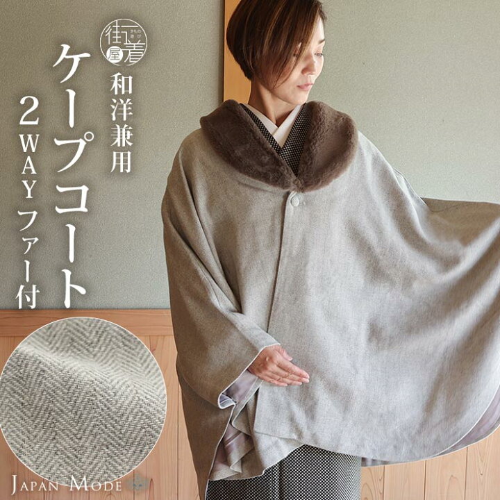 楽天市場】[ 和洋兼用 ] JAPAN MODE 高級 ケープ コート ヘリンボーン  