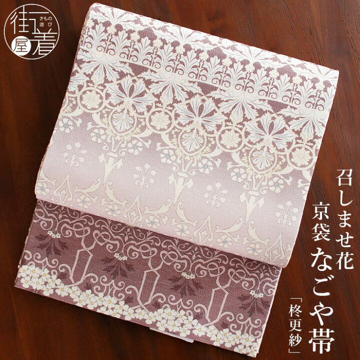 楽天市場】＼2点で3％OFFクーポン／[召しませ花 名古屋帯] 銀糸入り 京  