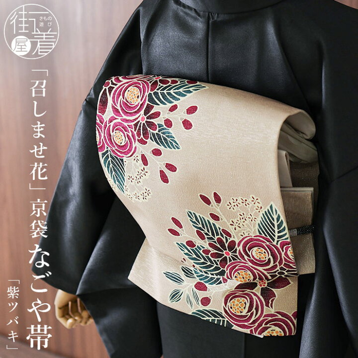 楽天市場】＼2点で3％OFFクーポン／[召しませ花 名古屋帯] 銀糸入り 京  