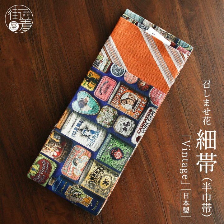 楽天市場】＼2点で3％OFFクーポン／[日本製] 細帯 半巾帯 紬風 Vintage  