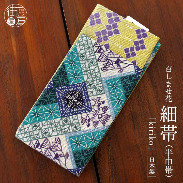 楽天市場】＼最大2000円クーポン／[日本製] 細帯 半巾帯 紬風 Kiriko  