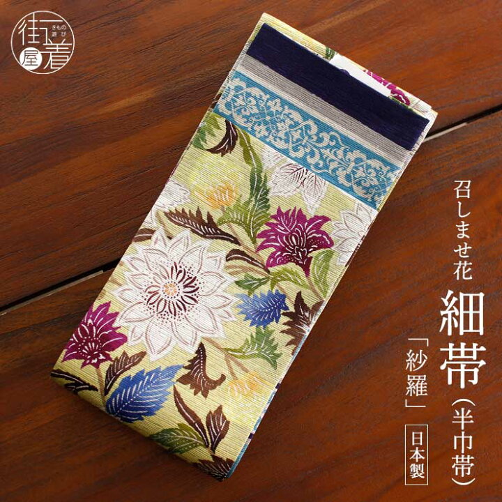 楽天市場】＼2点で3％OFFクーポン／[日本製] 細帯 半巾帯 紬風 紗羅 