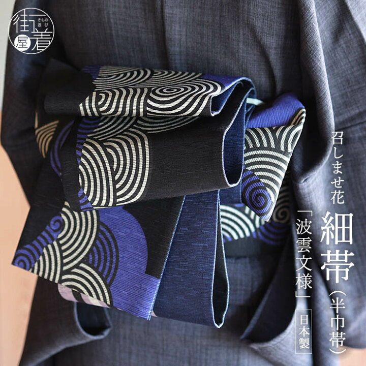 楽天市場】＼最大2000円クーポン／[日本製] 細帯 半巾帯 紬風 波雲文様 