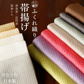 ＼2点で3％OFFクーポン／[選べる淡色12カラー] 光沢糸 ふくれ織り 帯揚げ 白 黄 茶 黄緑 薄紫 灰色 ホワイト イエロー ブラウン ミント グリーン パープル ピンク ベージュ グレー 成人式 晴れ着 カジュアル フォーマル 春秋冬 着物 (ym411)