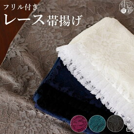 ＼スーパーSALE開催中／フリル付き 二重レース帯揚げ 全6色 オフホワイト グレージュ ベージュ ワイン ボルドー ピンク ターコイズグリーン ネイビー ブラック 白 灰 赤紫 緑 濃紺 青 黒 花柄 フラワーレース 色無地 小紋 紬 浴衣 レトロモダン 華やか きもの 着物 (ym402s)