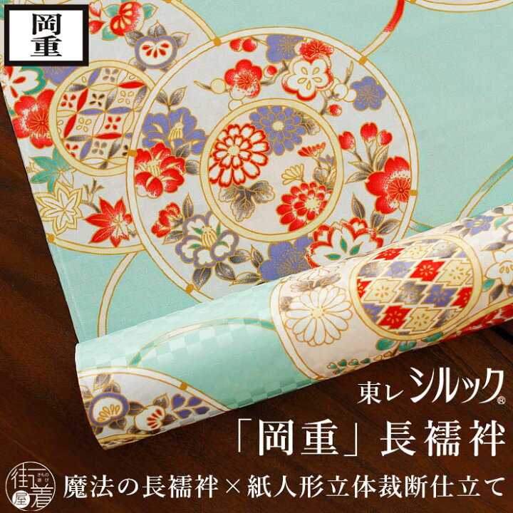 楽天市場】[東レシルック 洗える 長襦袢] 花鼓 (ミント) グリーン 緑色 