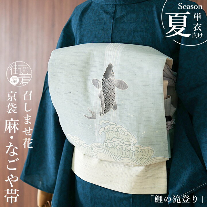 楽天市場】＼2点で3％OFFクーポン／当店限定!! [夏帯] 夏名古屋帯 鯉の 