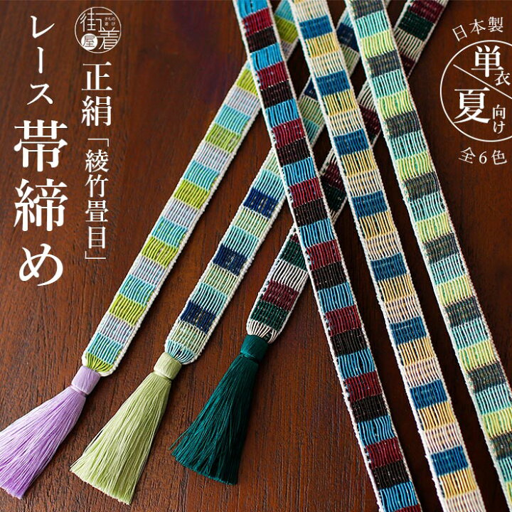 楽天市場】＼最大2000円クーポン／[単衣 / 夏用] 正絹 帯締め 綾竹 畳 