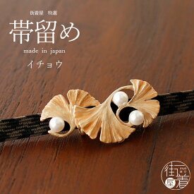 ＼楽天カードで4倍DAY!／[個性的 帯留め] イチョウ OD102 日本製 化粧箱入り イエロー ゴールド 金色 オレンジ 秋 銀杏 パール 葉っぱ リアル 立体的 アンティーク風 レトロモダン 可愛い かわいい おしゃれ おびどめ 和装小物 プレゼント ギフト 誕生日 贈り物 (ym409)