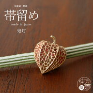 ＼楽天マラソン開催中!／日本製 [個性的 帯留め] 鬼灯 箱入 OD103 ほおずき 秋 ゴールド 金色 イエロー …