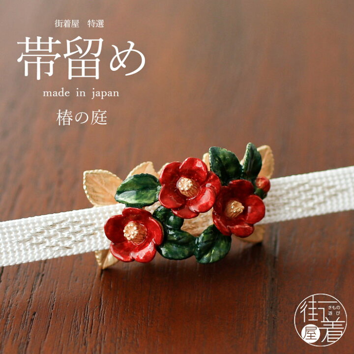 楽天市場】[ 個性的 帯留め ] 椿の庭 OD105 つばき 花 赤色 緑色 金色 