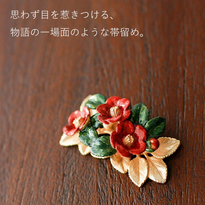 楽天市場】[ 個性的 帯留め ] 椿の庭 OD105 つばき 花 赤色 緑色 金色  