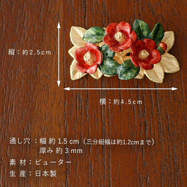 楽天市場】[ 個性的 帯留め ] 椿の庭 OD105 つばき 花 赤色 緑色 金色  