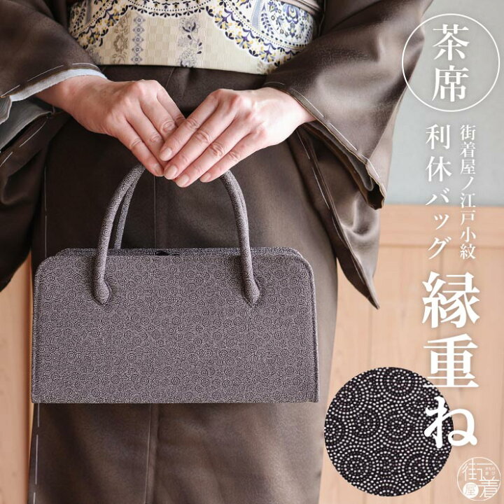 楽天市場】＼最大2000円クーポン／街着屋ノ江戸小紋 利休バッグ 縁重ね 