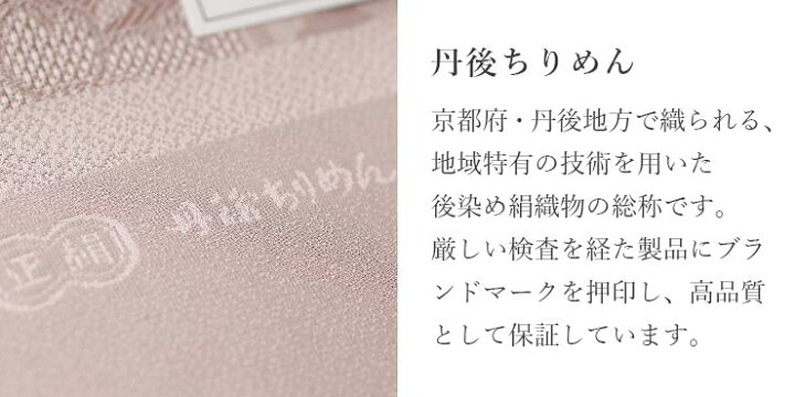 楽天市場】＼2点で3％OFFクーポン／[袷／単衣に] 正絹 丹後ちりめん 二 
