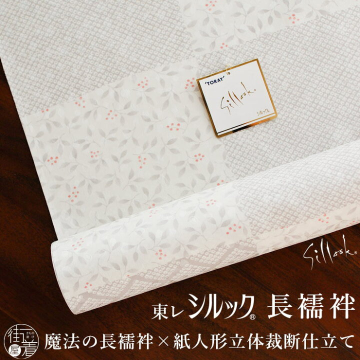 楽天市場】新柄入荷！ [ 東レシルック 洗える 長襦袢 ] 柄市松 -網代 