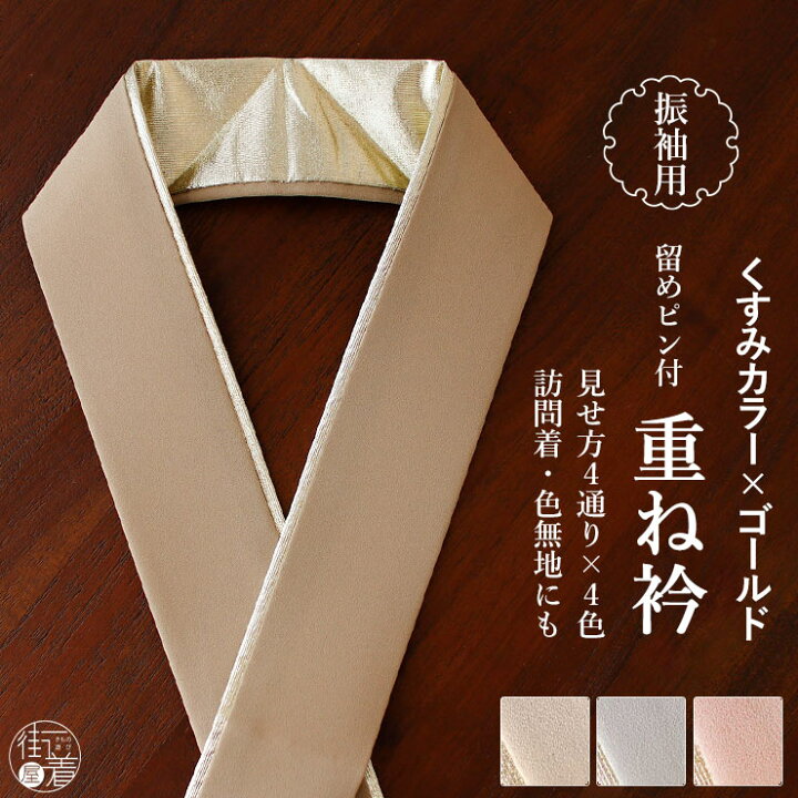 楽天市場】＼最大2000円クーポン／くすみカラー 重ね衿 全4色 裏金色 