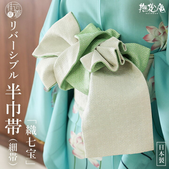 楽天市場】＼2点で3％OFFクーポン／[撫松庵] 半幅帯 細帯 織七宝 (104  
