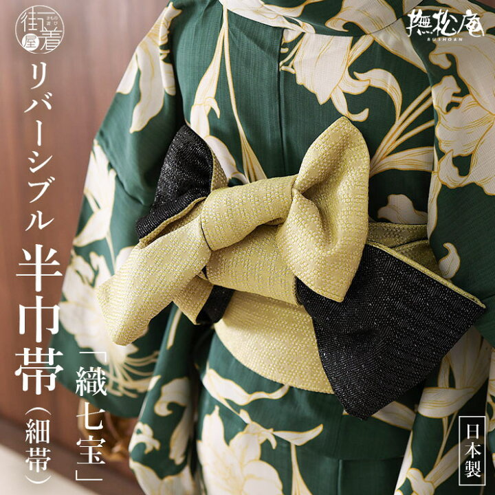 楽天市場】＼2点で3％OFFクーポン／[撫松庵] 半幅帯 細帯 織七宝 (104  