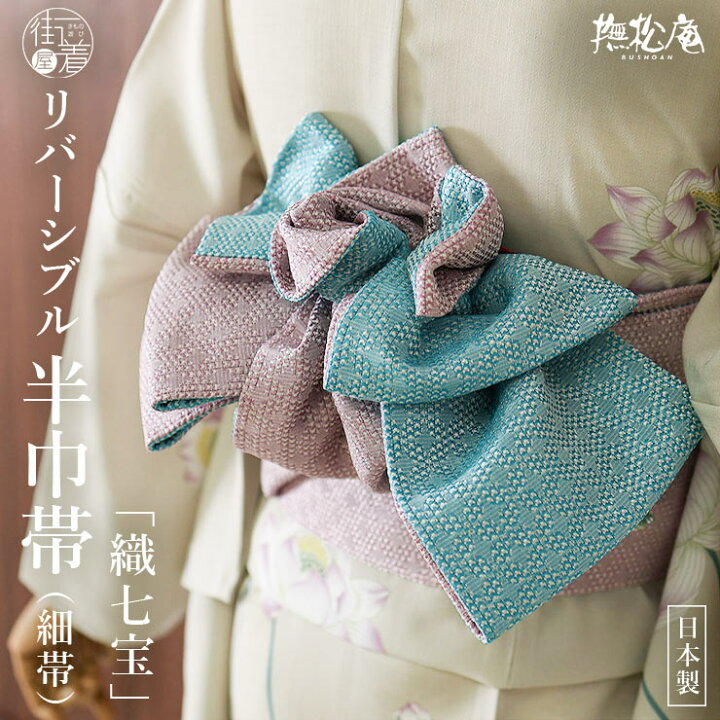 楽天市場】＼最大2000円クーポン／[撫松庵] 半幅帯 細帯 織七宝 (104 