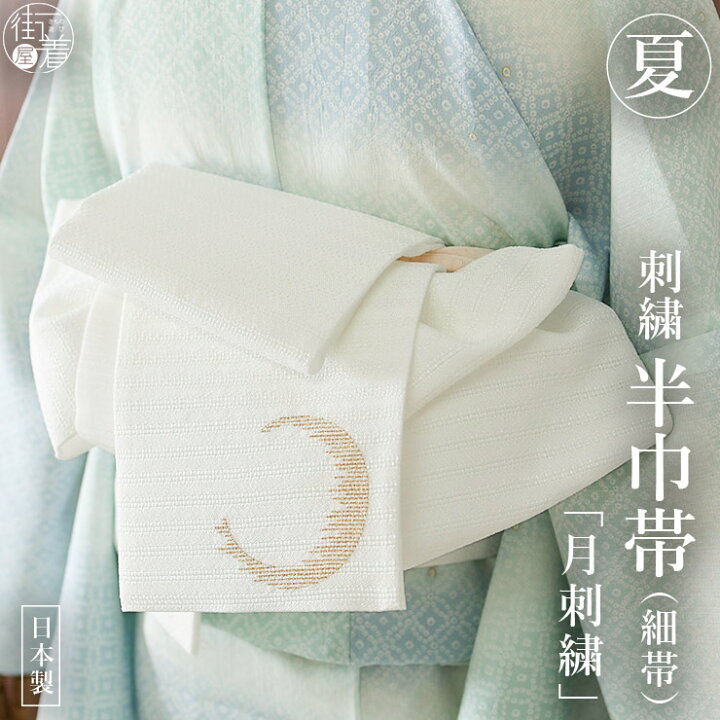 楽天市場】＼2点で3％OFFクーポン／[撫松庵] 絽 半幅帯 細帯 月刺繍  