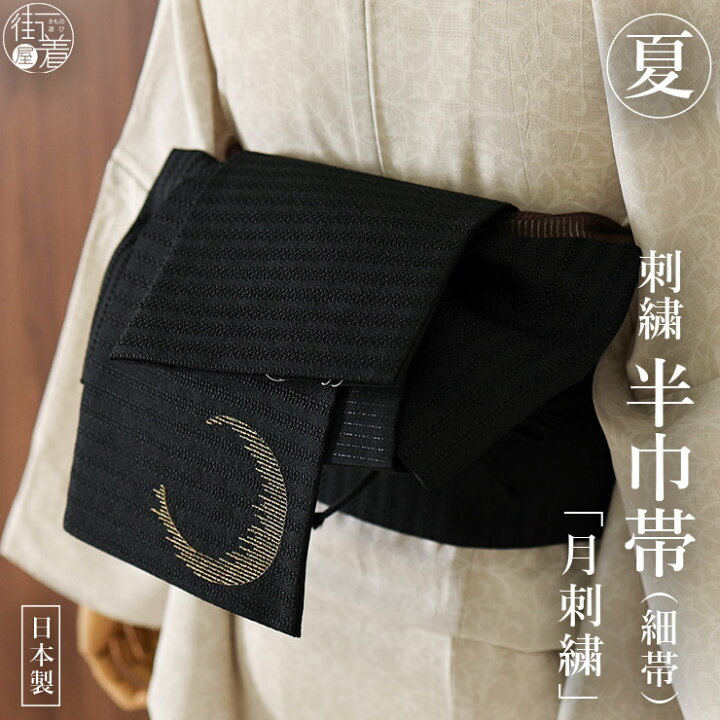 楽天市場】＼2点で3％OFFクーポン／[撫松庵] 絽 半幅帯 細帯 月刺繍 