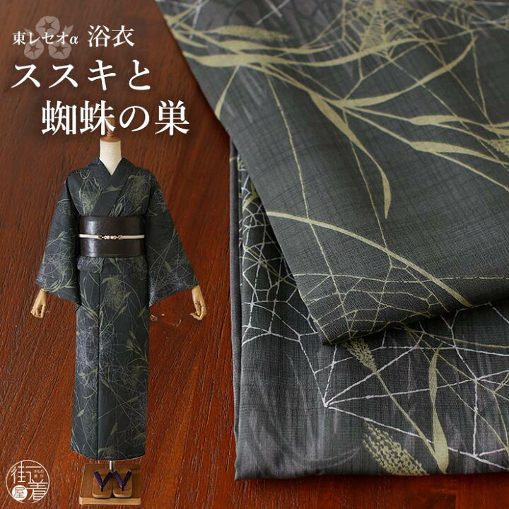 楽天市場】2024年新作[ 洗える 浴衣 ] ススキと蜘蛛の巣（濃グレー/104 