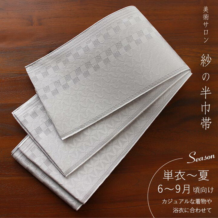 楽天市場】＼最大2000円クーポン／[美術サロン] 紗 半幅帯 細帯 