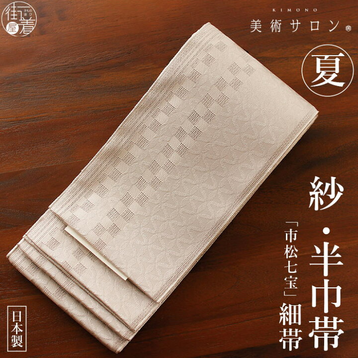 楽天市場】＼最大2000円クーポン／[美術サロン] 紗 半幅帯 細帯 市松 