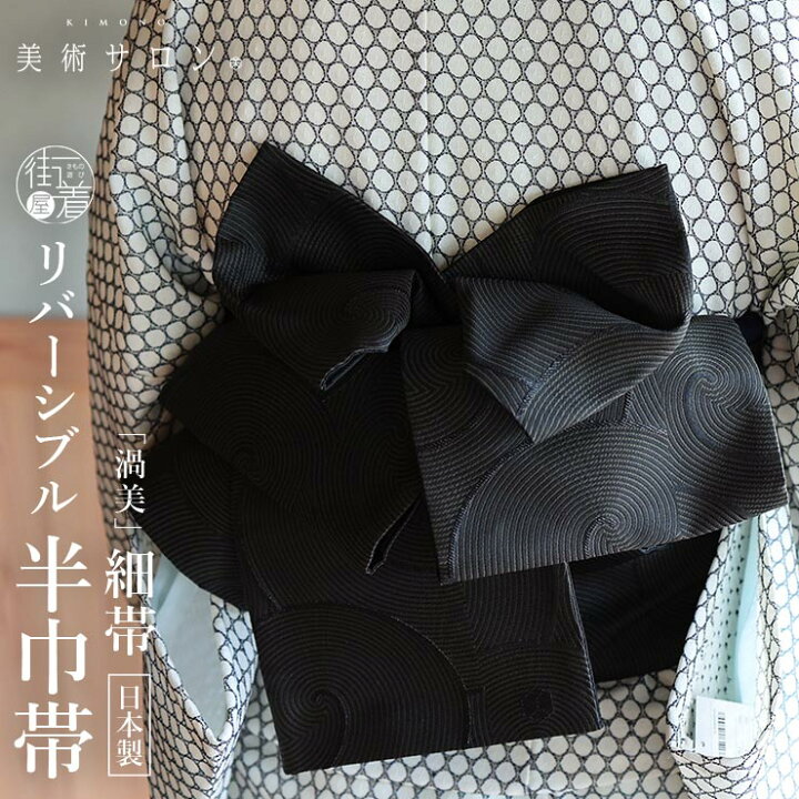 楽天市場】＼2点で3％OFFクーポン／ [美術サロン] 半幅帯 細帯 渦美 