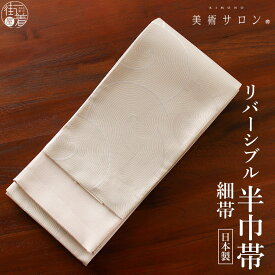 ＼2点で3％OFFクーポン／[美術サロン] 半幅帯 細帯 渦美 (オフホワイト) 日本製 白色 丸 円 模様 ぐるぐる リバーシブル 2way 細帯 半巾帯 浴衣帯 ゆかた帯 シンプル シック モダン 上品 大人 夏用 着物 単衣 6月7月8月9月 ポリエステル レディース 女性用 (ym404s)