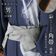 ＼WeekendSale開催中!／[美術サロン] 角帯 渦美 (ライトグレー) 日本製 薄灰色 丸 円 模様 ぐるぐる リバ…
