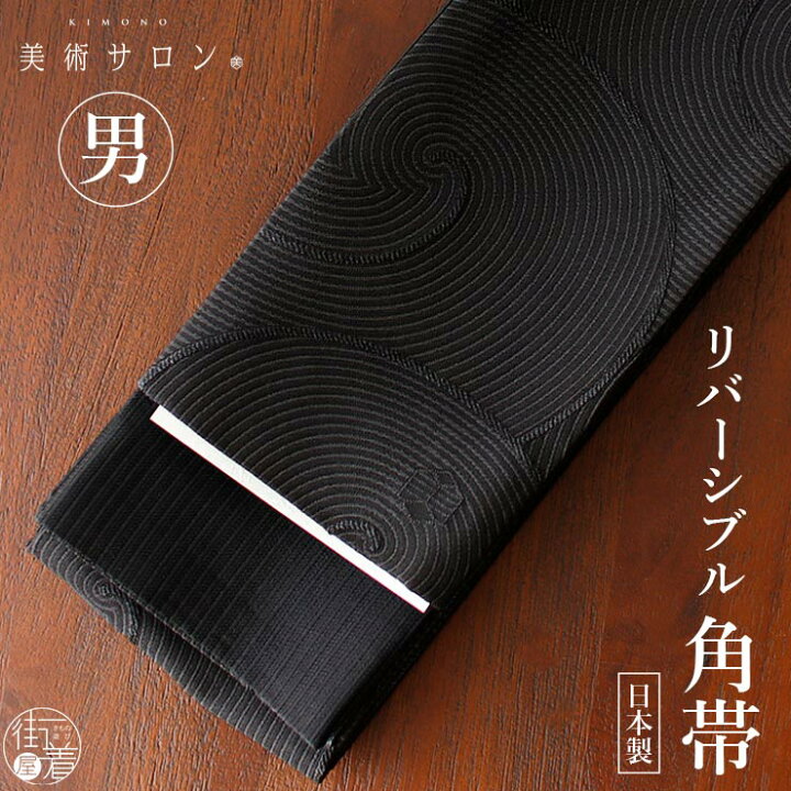 楽天市場】＼最大2000円クーポン／[美術サロン] 角帯 渦美 (ブラック 