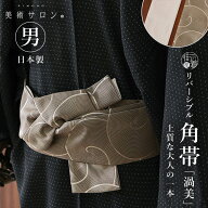 ＼WeekendSale開催中!／[美術サロン] 角帯 渦美 (カーキベージュ) 日本製 グレージュ 色 丸 円 模様 ぐる…