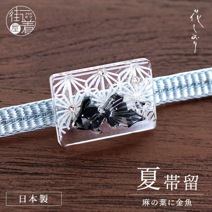楽天市場】＼楽天カードで4倍DAY!／帯留め 夏 麻の葉に金魚 （黒/9853 
