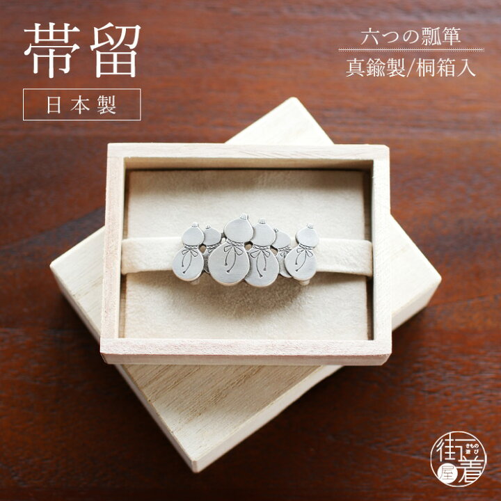 楽天市場】[桐箱入り] 帯留め 六つの瓢箪 (銀色/1173-1414-010) 真鍮製 