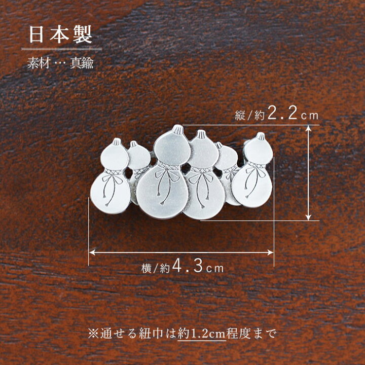 楽天市場】[桐箱入り] 帯留め 六つの瓢箪 (銀色/1173-1414-010) 真鍮製 