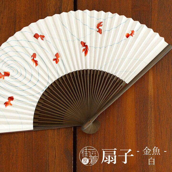 楽天市場】新入荷！[扇子単品] 扇子 金魚（白/615） 染骨 きんぎょ 波 
